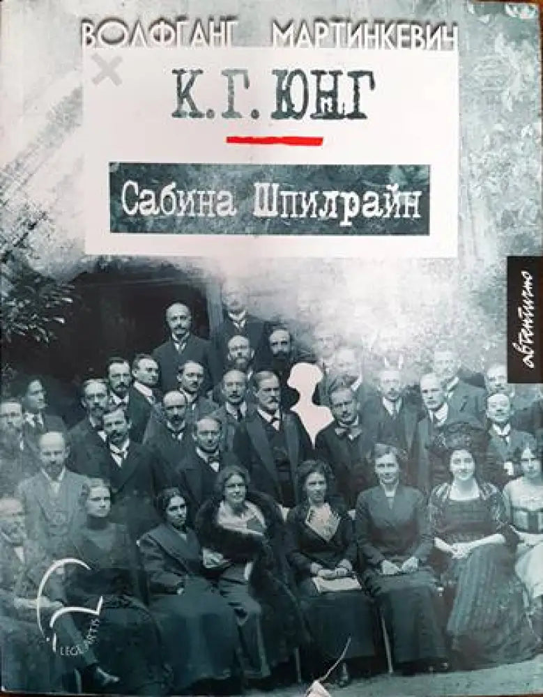 К. Г. Юнг и Сабина Шпилрайн - Книги