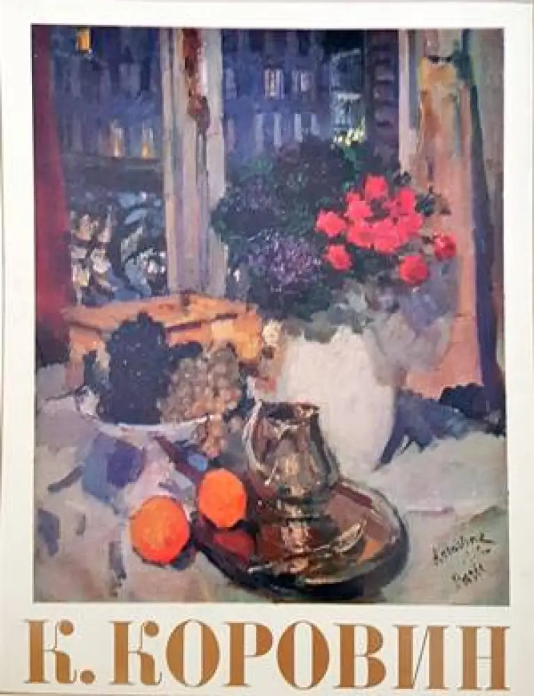 К. Коровин - Книги