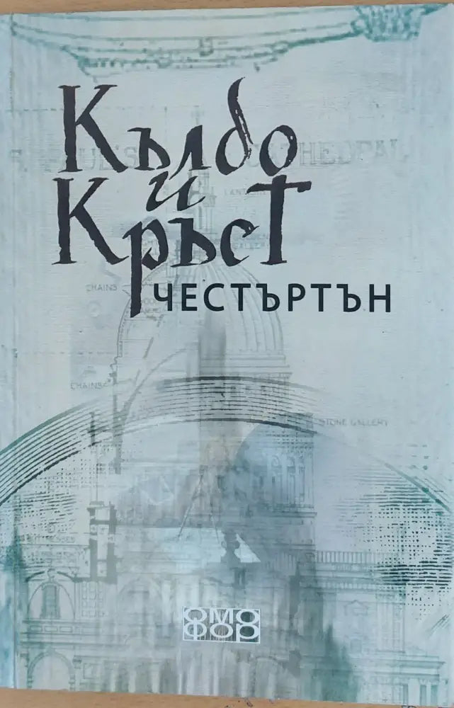 Кълбо и Кръст (136) - Книга