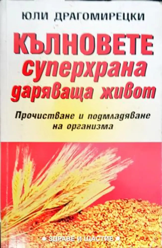 Кълновете - суперхрана даряваща живот (1336)