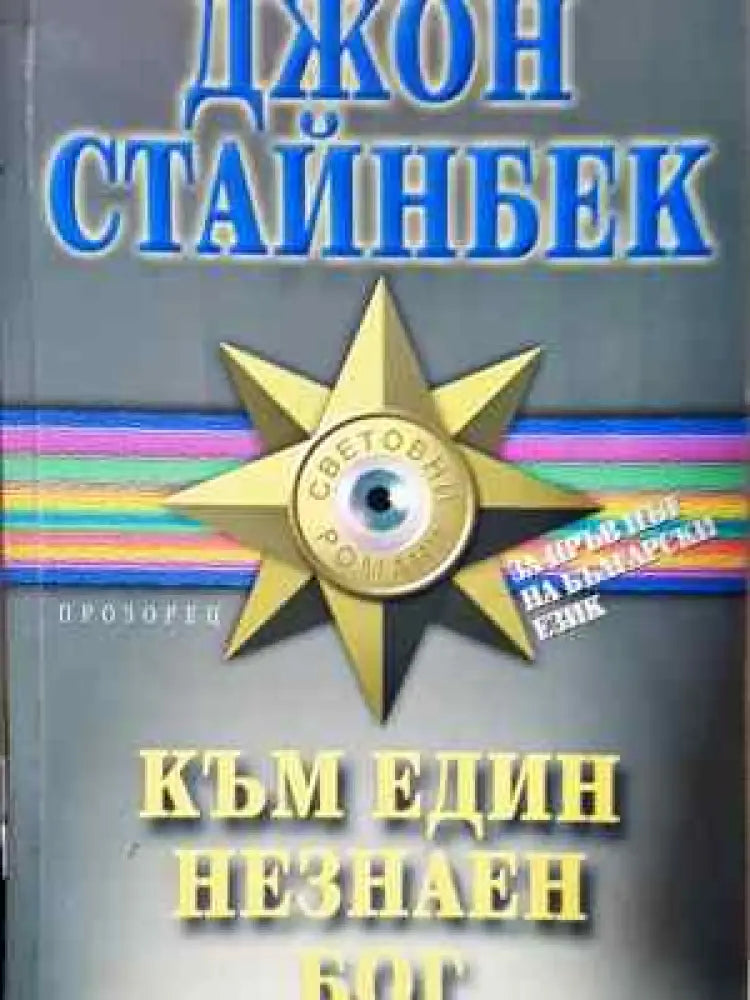 Към един незнаен бог - Книга