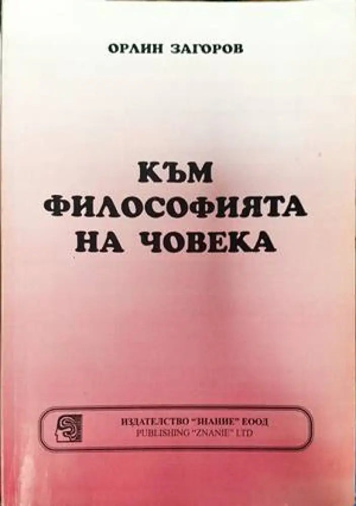 Към философията на човека (815)