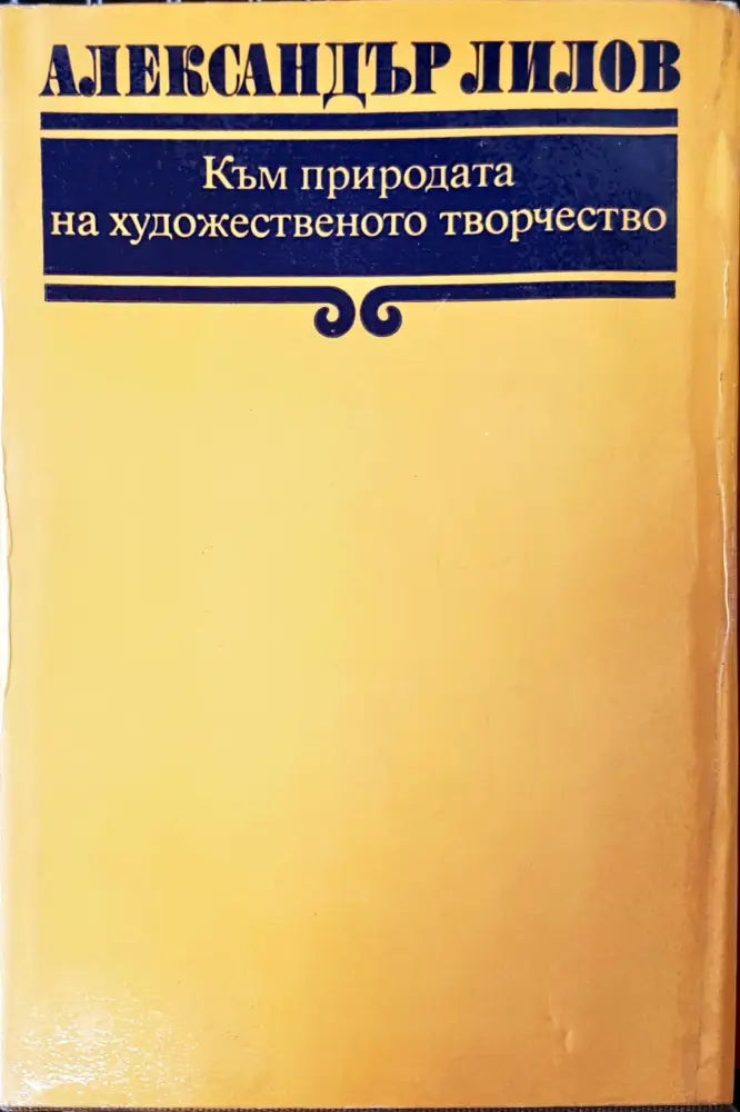 Към природата на художественото творчество - Книги
