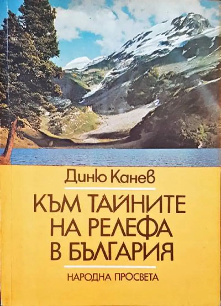 Към тайните на релефа в България (109)