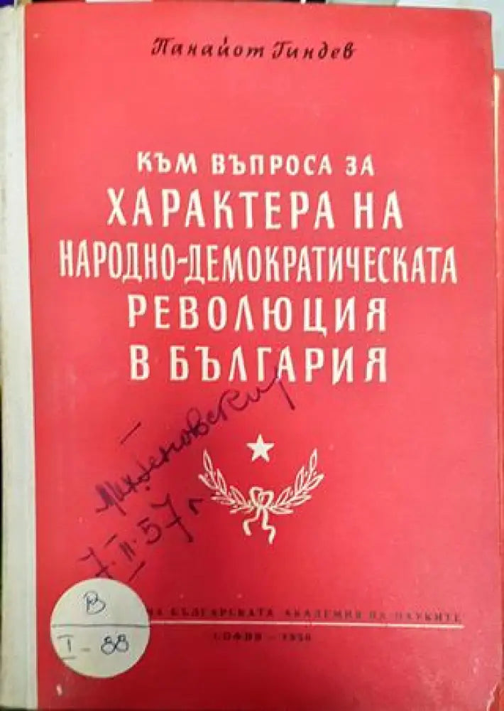 Към въпроса за характера на народно-демократическата революция в България - Книга