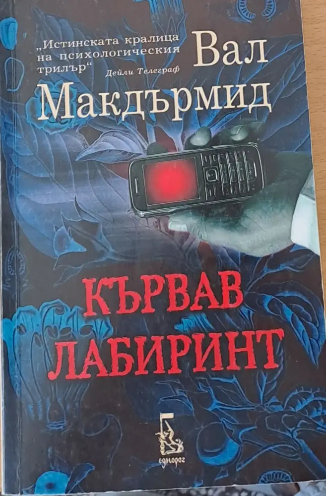 Кървав лабиринт - Книги
