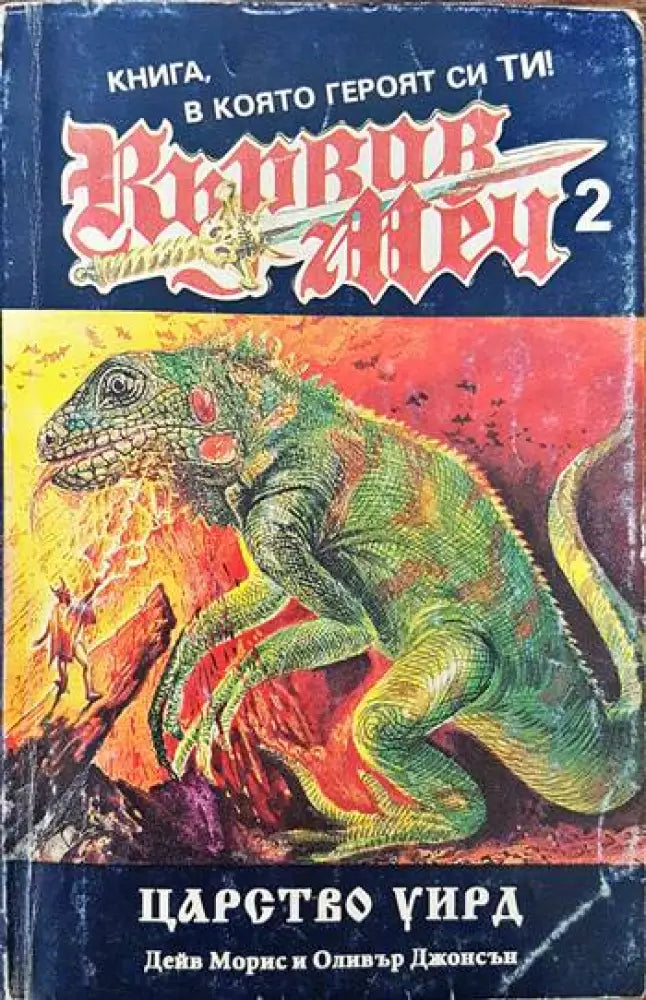 Кървав меч. Книга 2: Царство Уирд - Минимални забележки по корицата - Книги