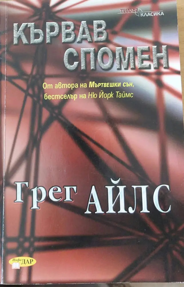Кървав спомен - Книги