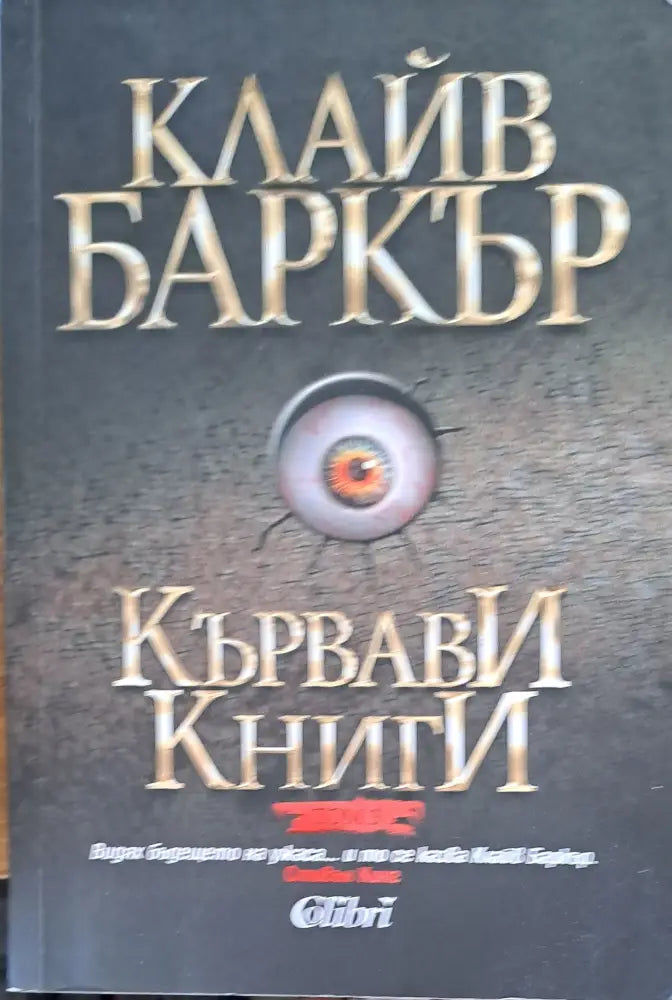 Кървави книги том 3 - Книги