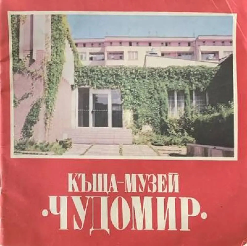 Къща-Музей (861)