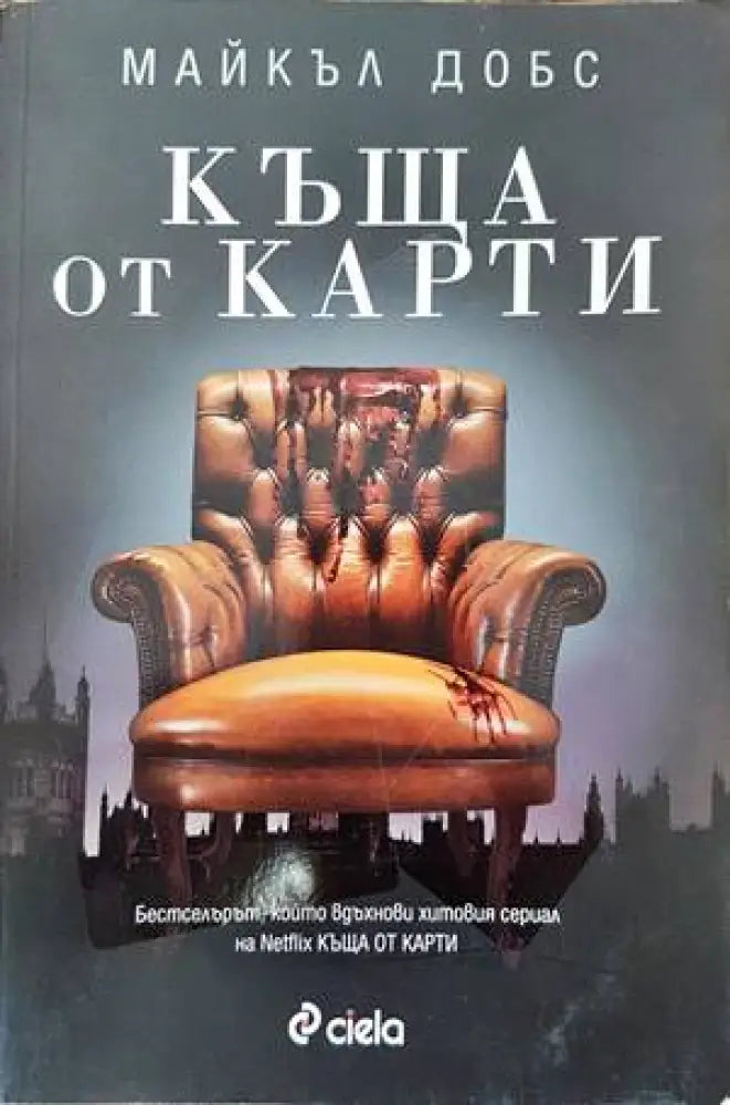 Къща от карти - Книги