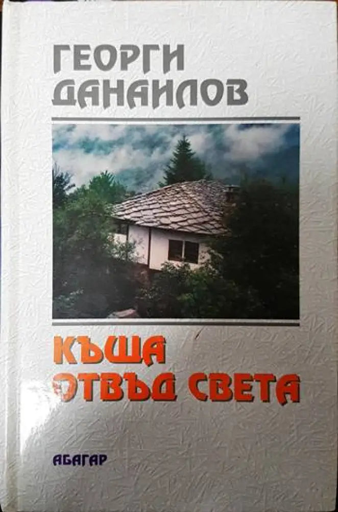 Къща отвъд света - Книги