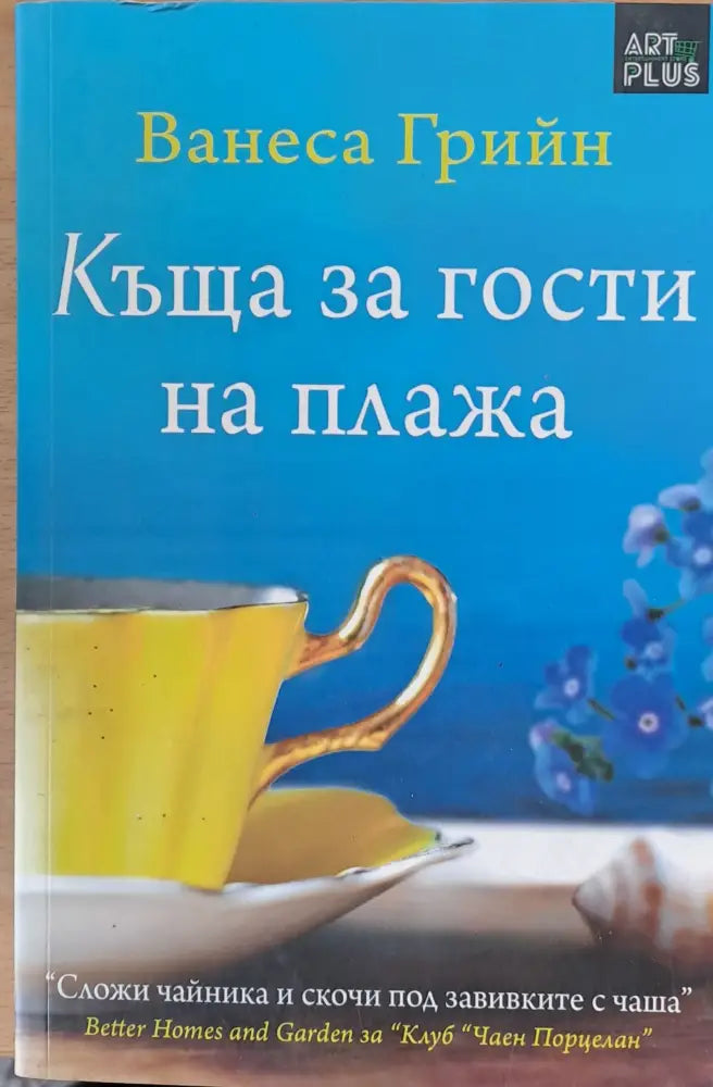Къща за гости на плажа - Книги