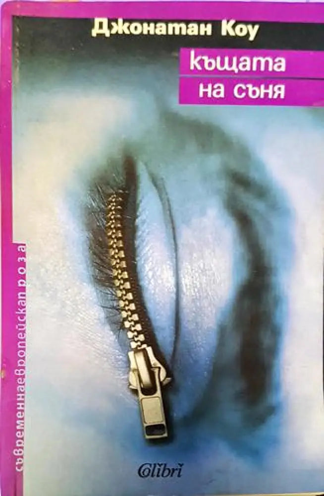 Къщата на съня (3806)
