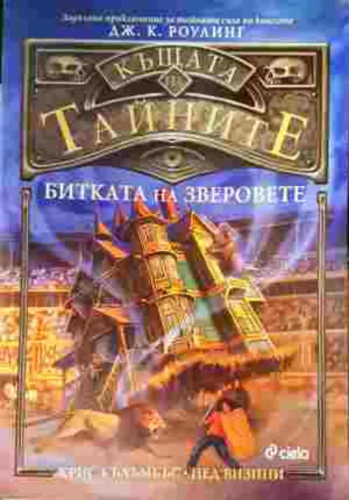 Къщата на тайните. Книга 2: Битката на зверовете - Книги