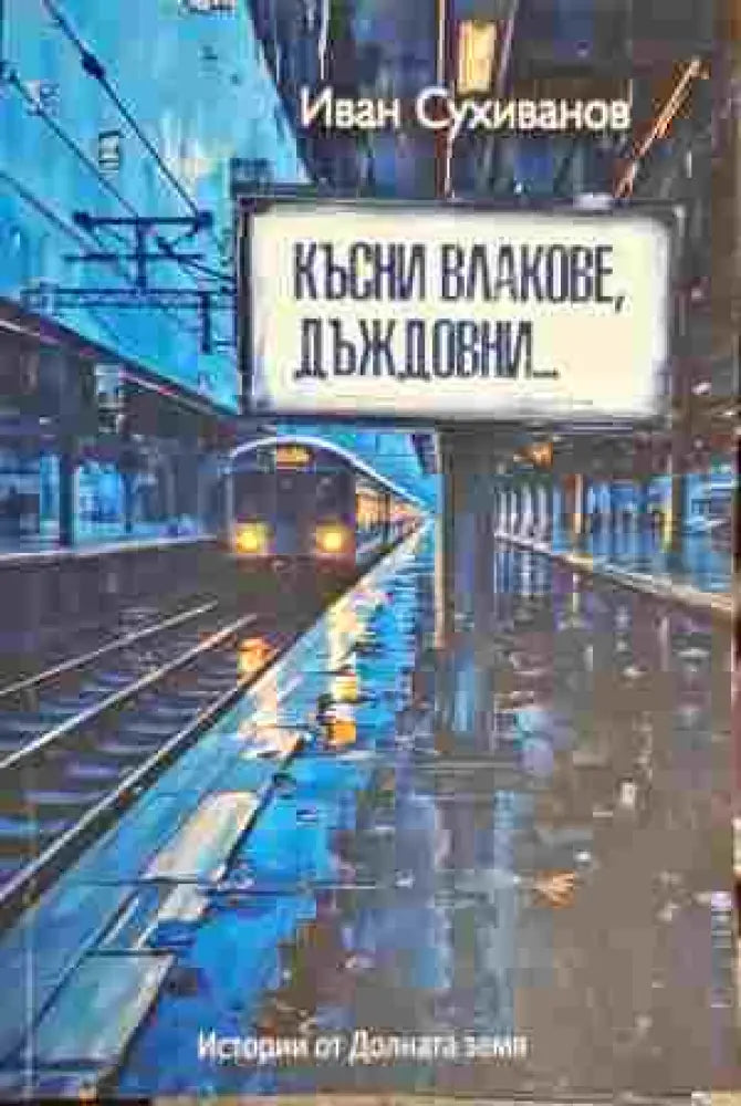 Късни влакове дъждовни... (1840) - Книга