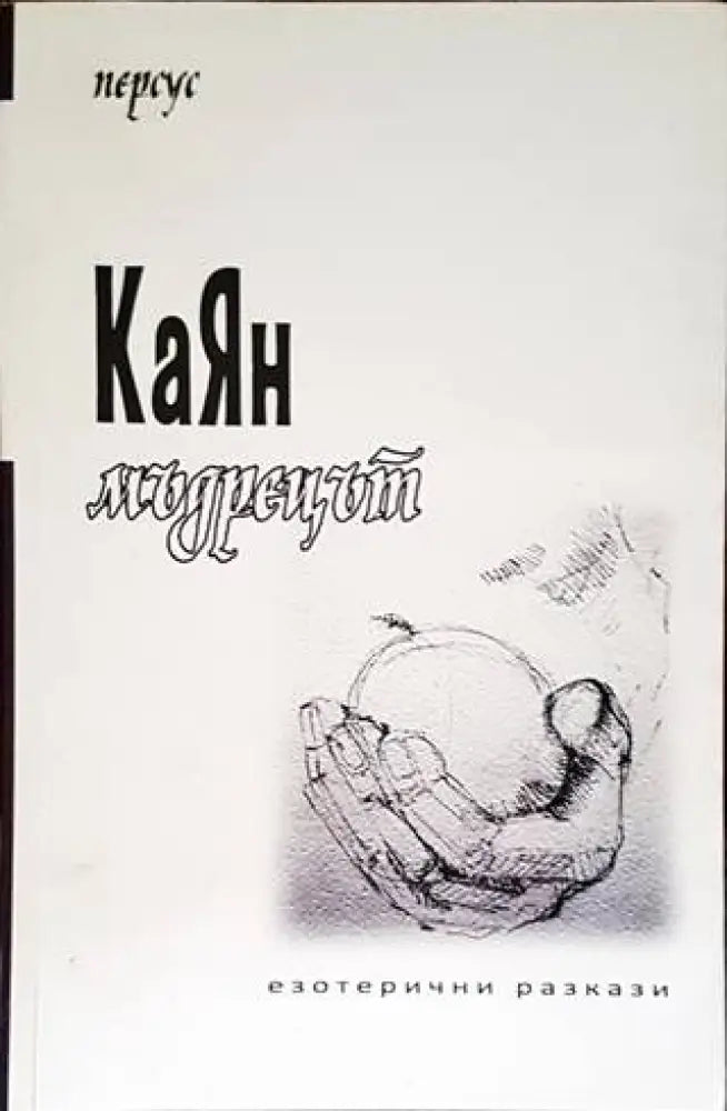 КаЯн мъдрецът - Книги