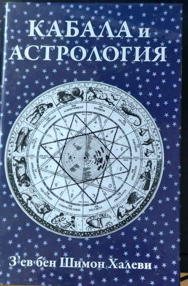 Кабала и астрология - Книги