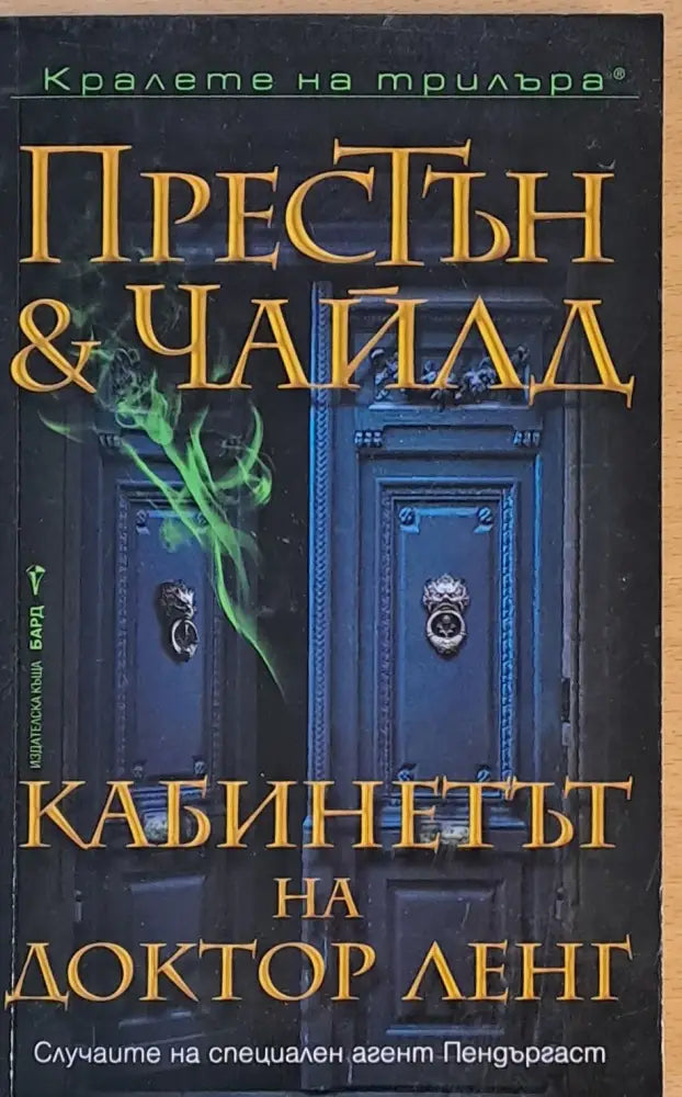 Кабинетът на доктор Ленг - Книги