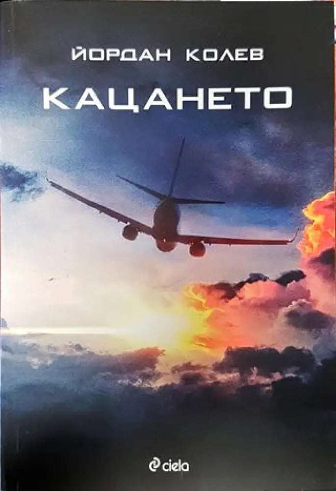 Кацането - Книга