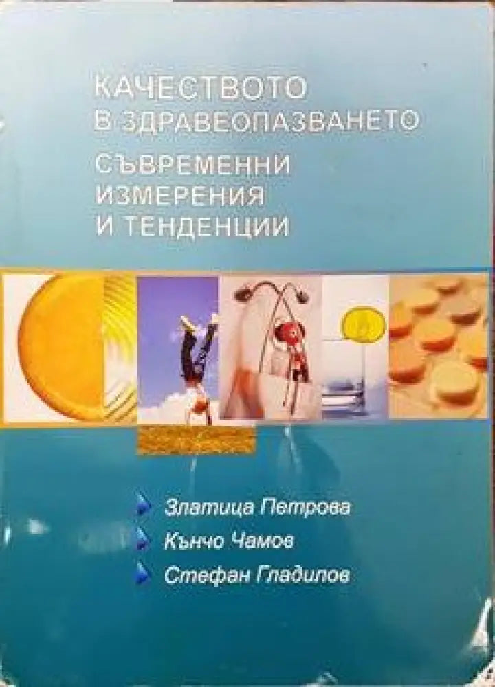 Качеството на здравеопазването. Съвременни измерения и тенденции - Книги