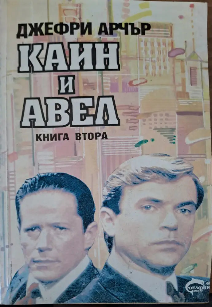 Каин и Авел (680) - Книга