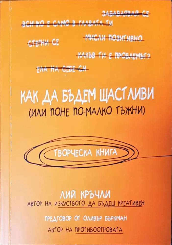 Как да бъдем щастиви - Книги