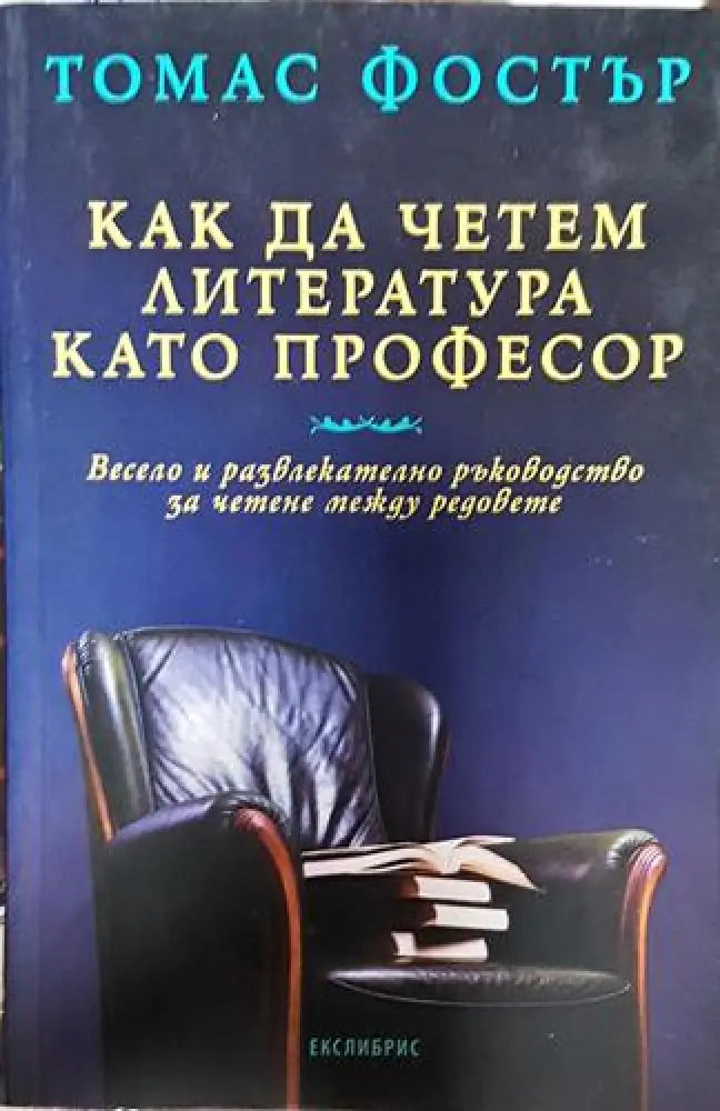 Как да четем литература като професор - Книга