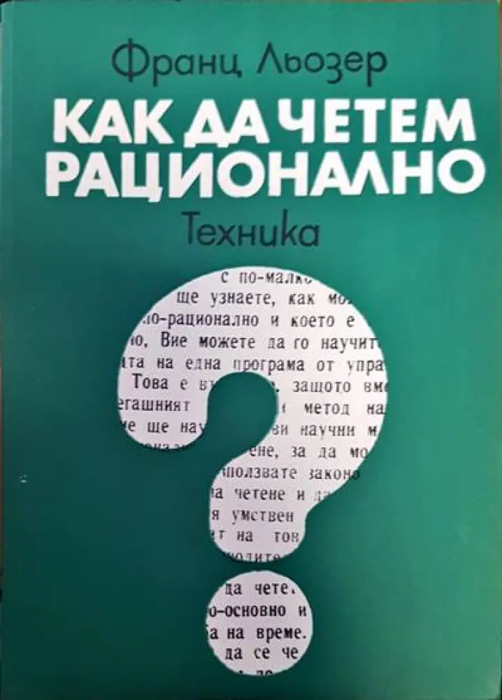 Как да четем рационално (176)