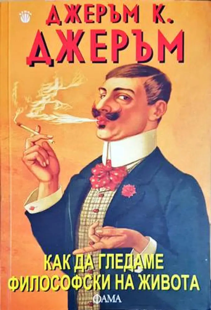 Как да гледаме философски на живота - Книги