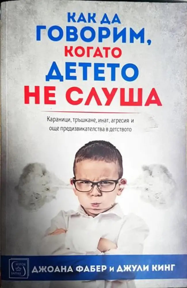 Как да говорим когато детето не слуша - Книги