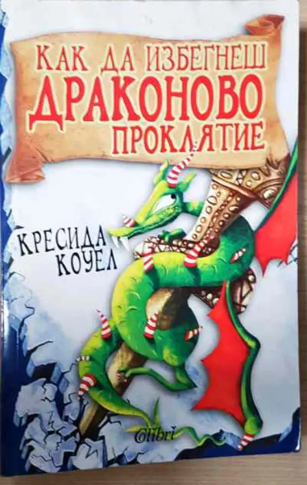 Как да избегнеш драконово проклятие - Книги