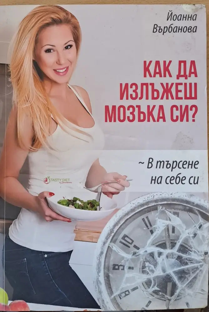 Как да излъжеш мозъка си - Книги