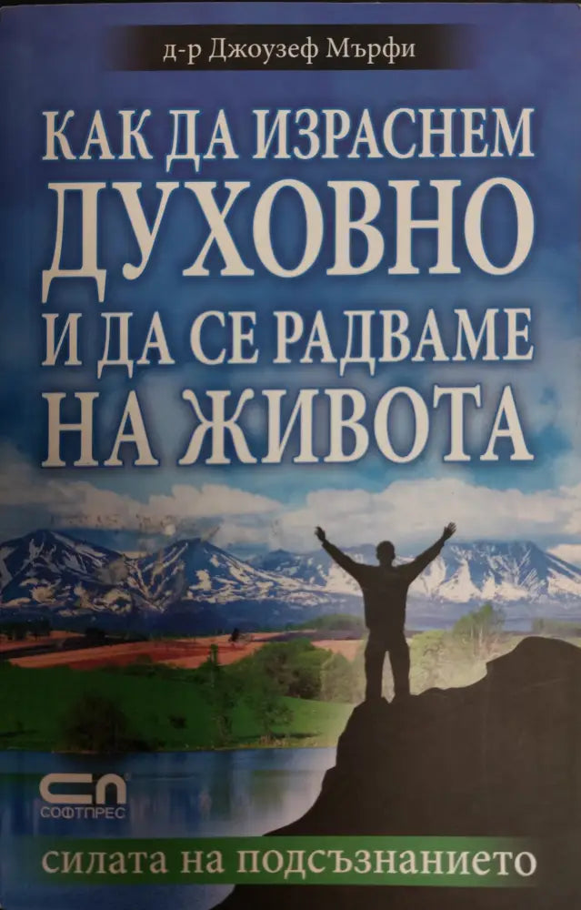 Как да израснем духовно и да се радваме на живота - Книги