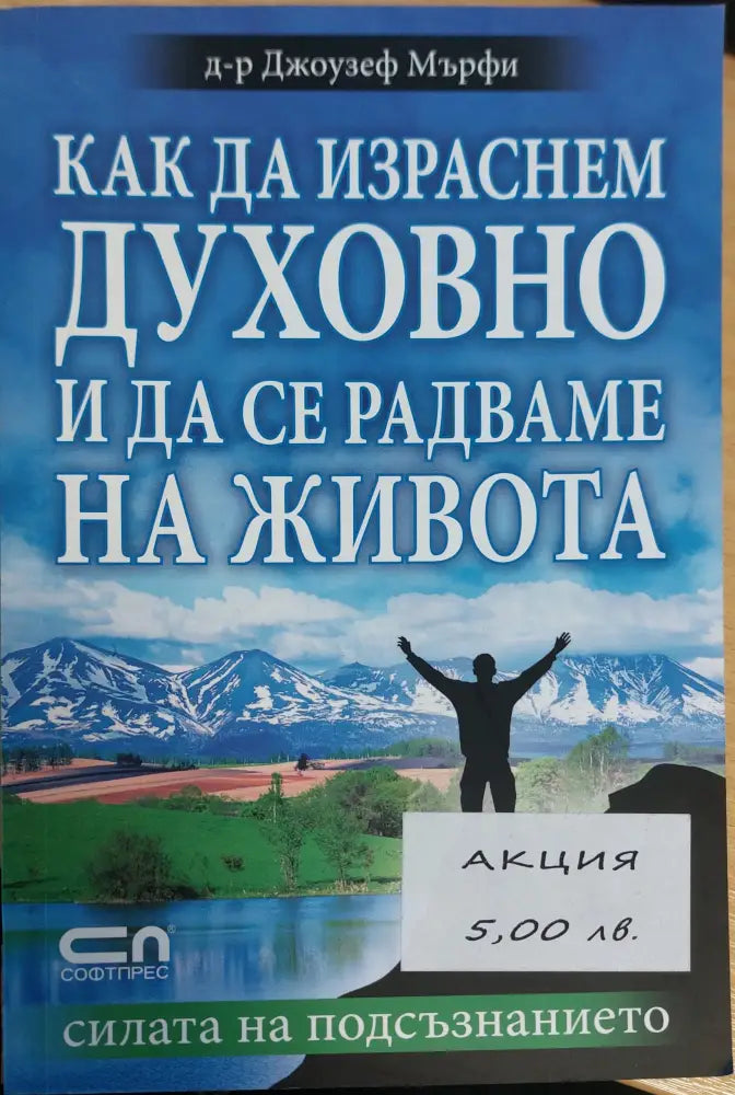 Как да израсним духовно и да се радваме не живото - Книги
