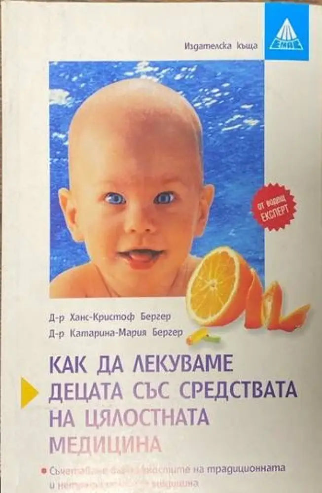 Как да лекуваме децата със средствата на цялостната медицина (1177)