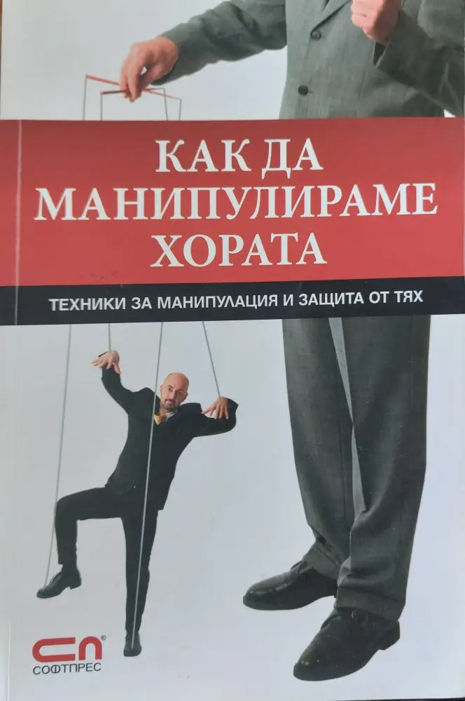Как да манипулираме хората (849)