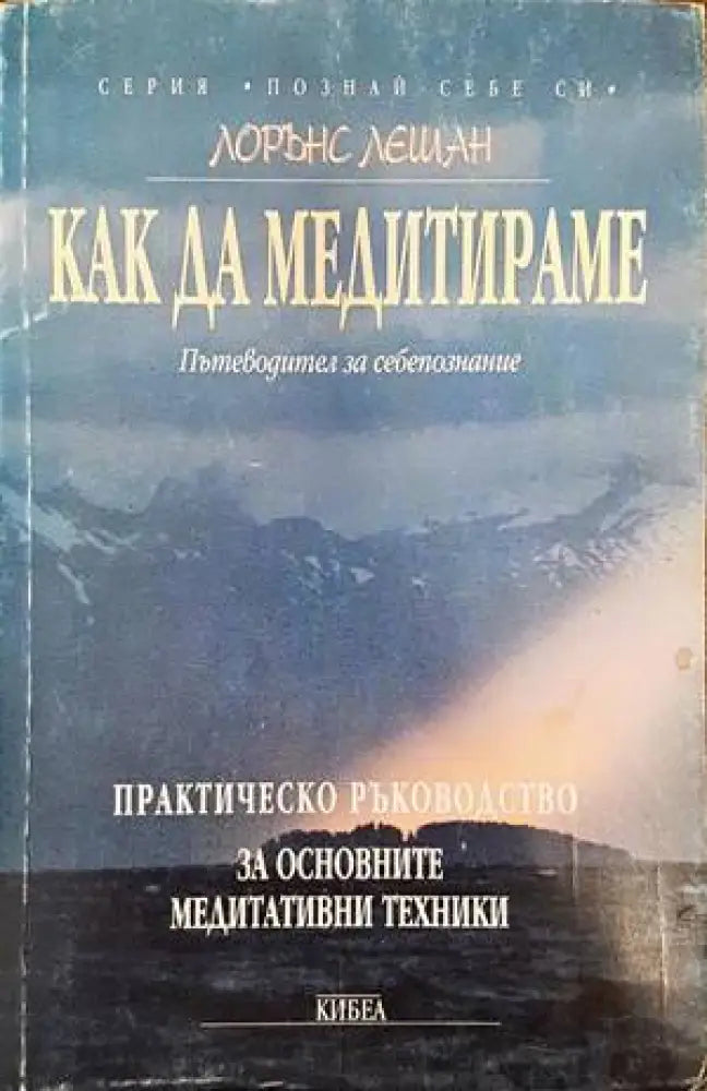 Как да медитираме (4297 - 2768) - Книга