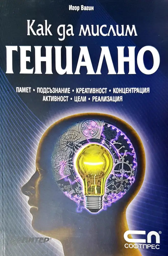 Как да мислим гениално (1155)