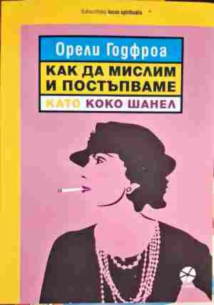 Как да мислим и постъпваме като Коко Шанел - Книги