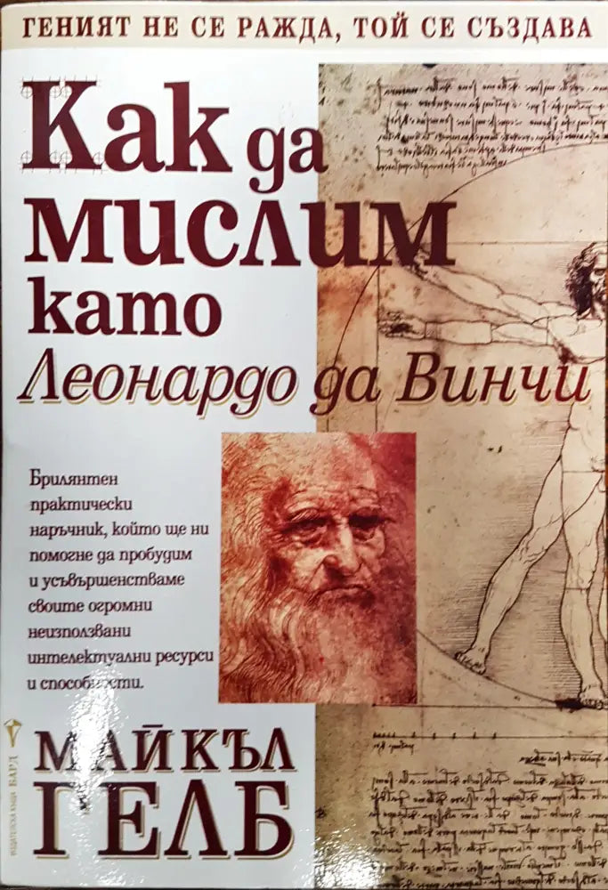 Как да мислим като Лонардо да Винчи - Книги