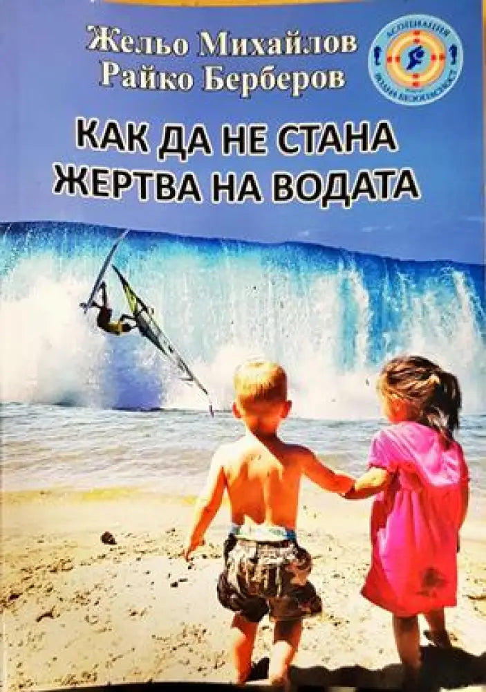 Как да не стана жертва на водата - Книги