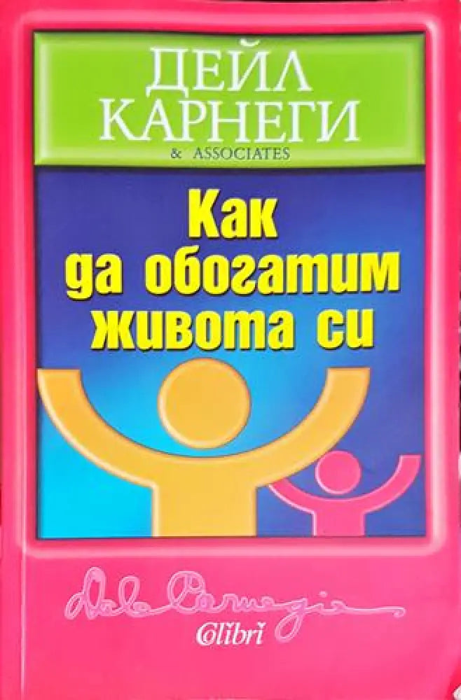 Как да обогатим живота си - Книга