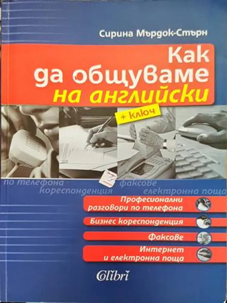 Как да общуваме на английски + ключ. Част 1 (866)