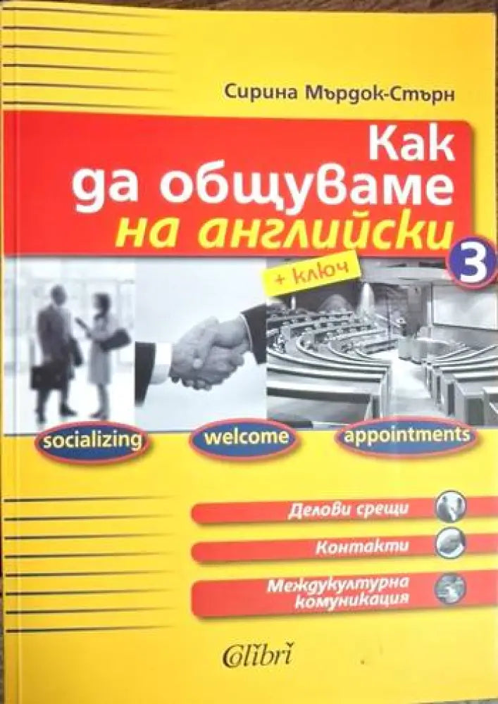 Как да общуваме на английски + ключ. Част 3 (846) - Книга