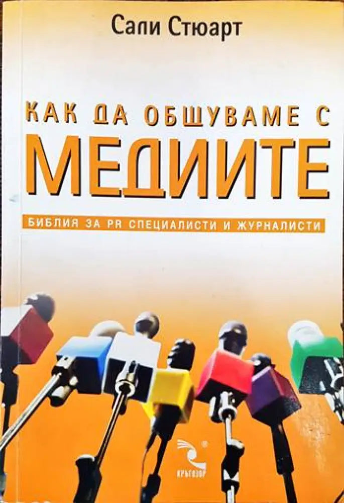 Как да общуваме с медиите (1279)