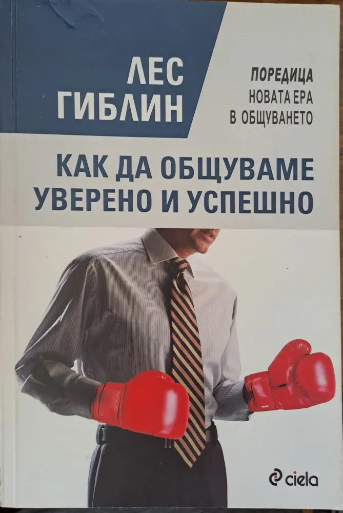 Как да общуваме уверени и успешно - Книги