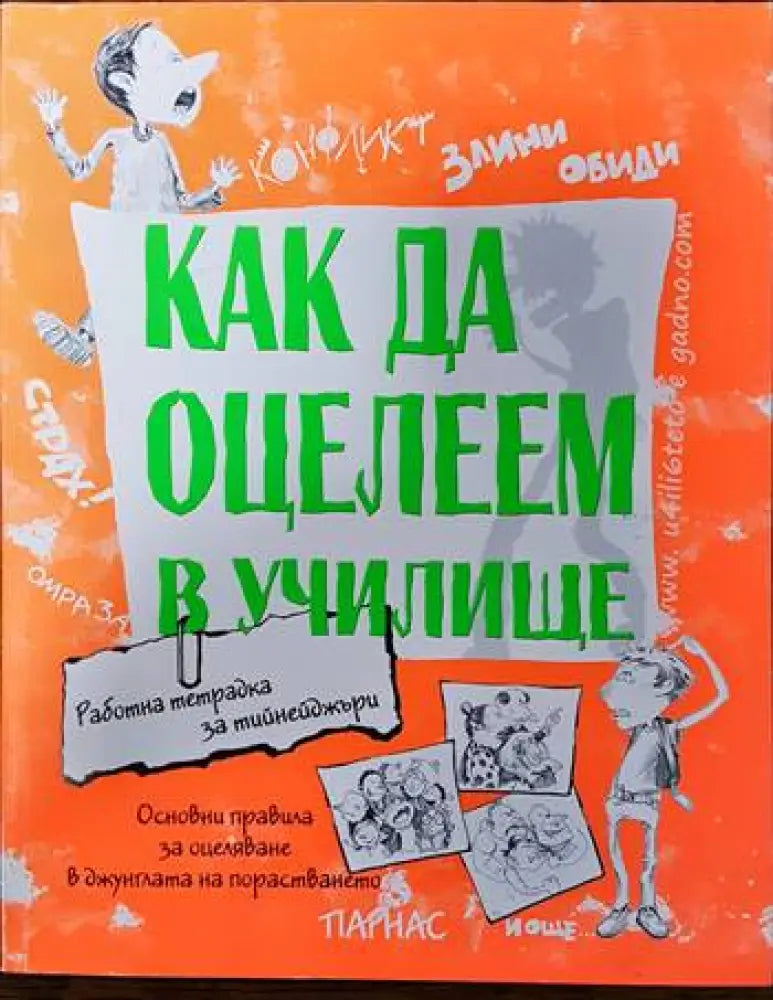 Как да оцелеем в училище - Книги