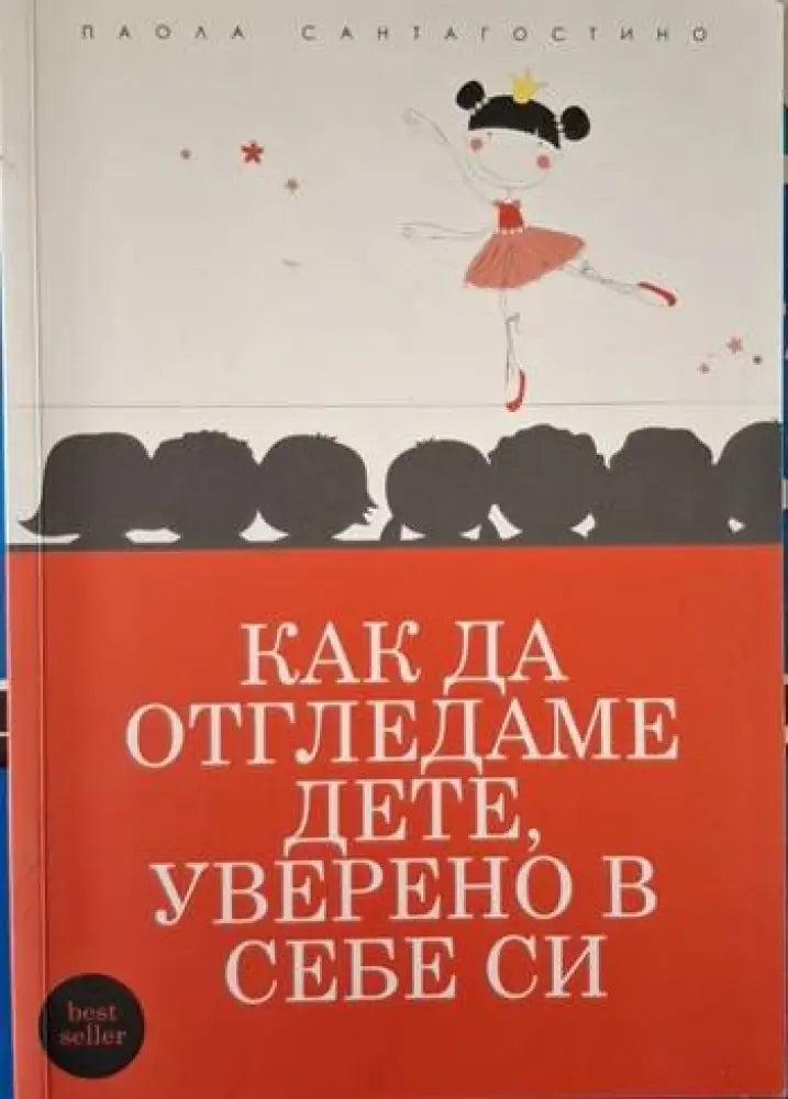 Как да отгледаме дете, уверено в себе си (4072)