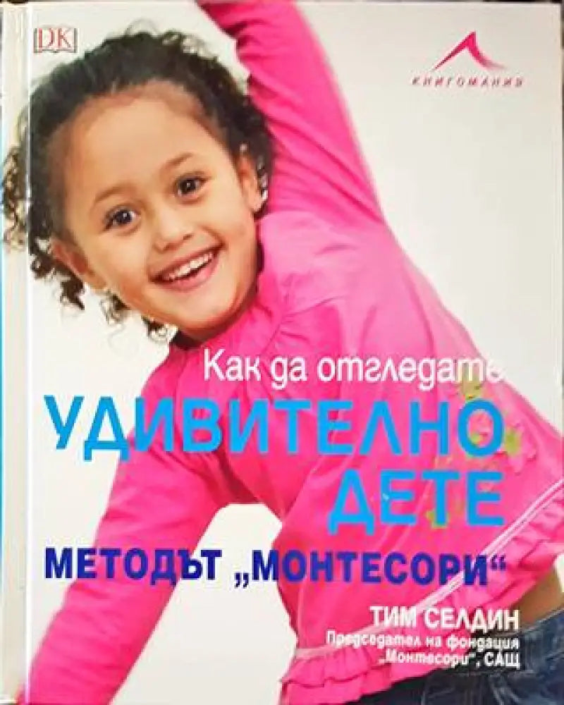 Как да отгледата удивително дете - Книги